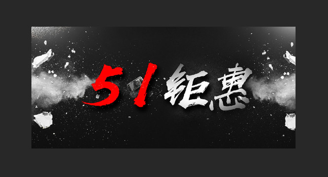 五一促銷海報(bào)