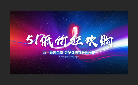 五一促銷海報(bào)