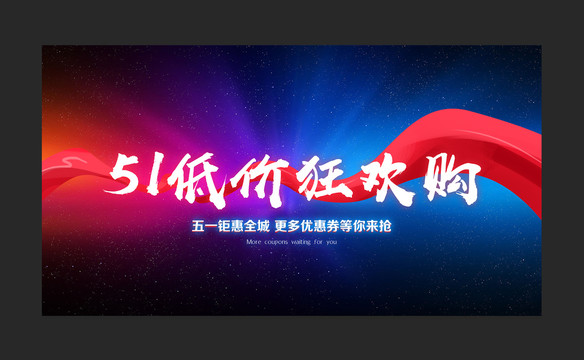五一促銷海報