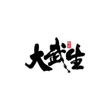 大武生矢量书法字体
