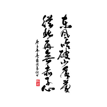 東風(fēng)吹破少年夢(mèng)矢量書(shū)法字體