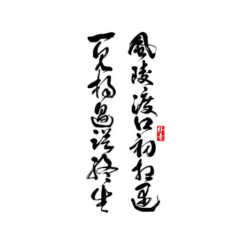 風(fēng)陵渡口初相遇矢量書法字體