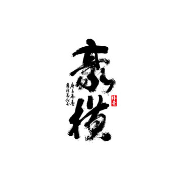 豪横矢量书法字体