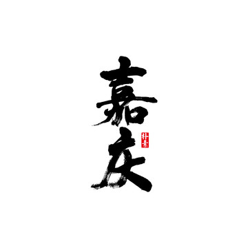 嘉庆矢量书法字体