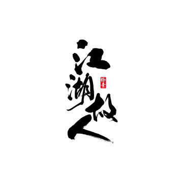 江湖故人矢量書(shū)法字體