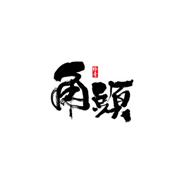 角头矢量书法字体