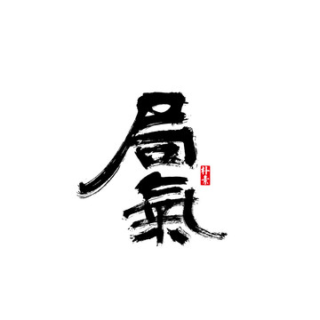 局氣矢量書法字體