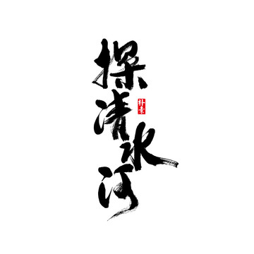 探清水河矢量書(shū)法字體