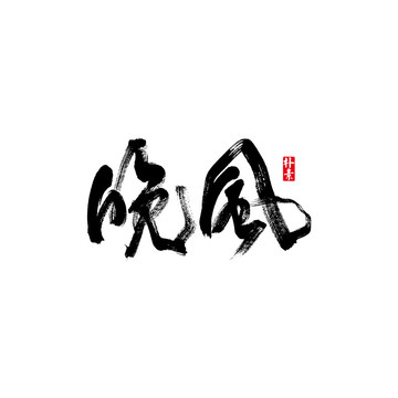 晚风矢量书法字体