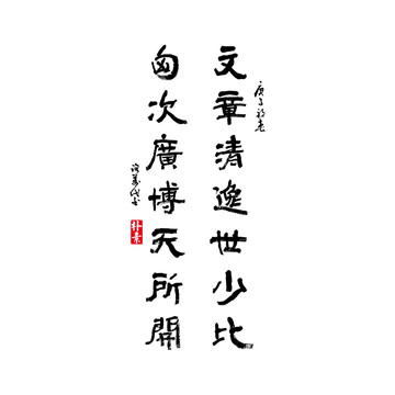 文章清逸世少比矢量書法字體
