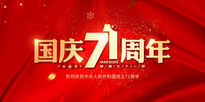 國慶71周年