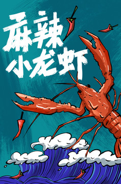麻辣小龍蝦