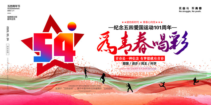 五四青年節(jié)