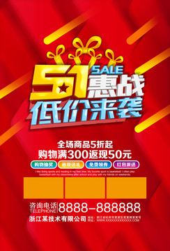 51惠戰(zhàn)低價(jià)來(lái)襲海報(bào)