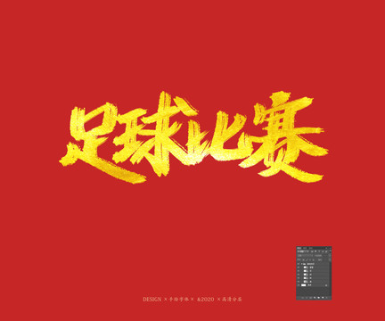 足球比賽
