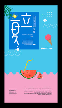 立夏节气夏季海报
