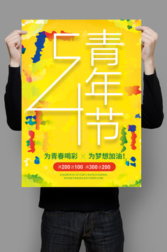 五四青年節(jié)海報
