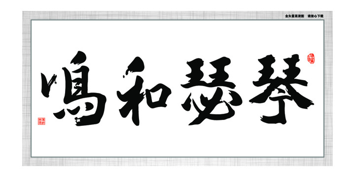 琴瑟和鳴