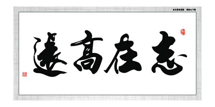 志在高遠(yuǎn)