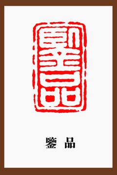 鑒品印章