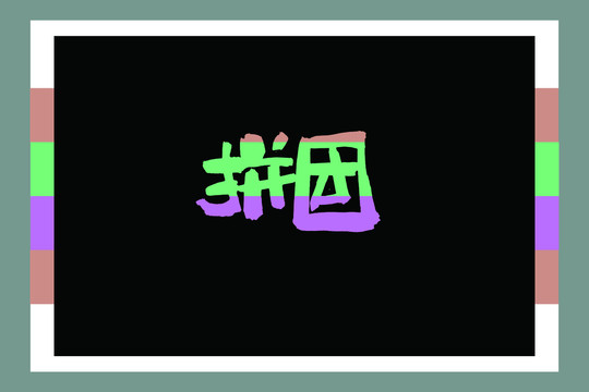拼團(tuán)書法字體
