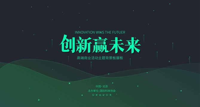 创新赢未来