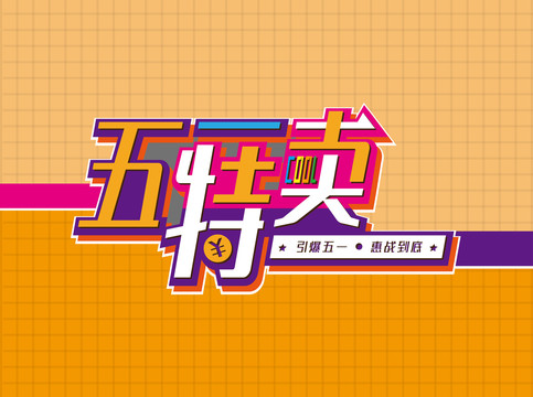五一特賣字體設(shè)計(jì)