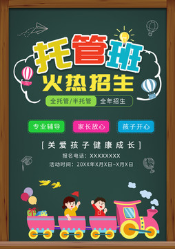 墨綠色黑板風(fēng)托管班海報(bào)