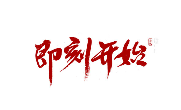 即刻開(kāi)始