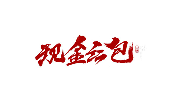 現(xiàn)金紅包