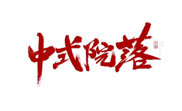 中式院落