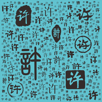 許