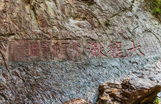 雁荡山摩崖石刻