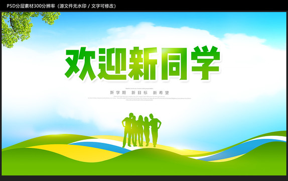 歡迎新同學(xué)