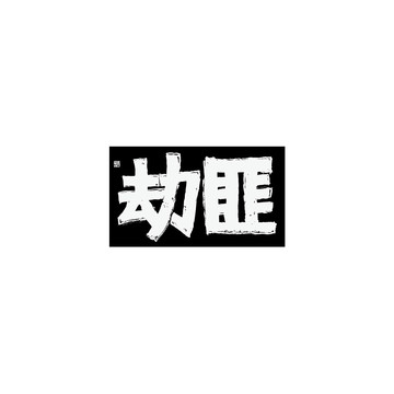 劫匪矢量书法字体