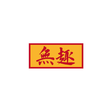 無趣矢量書法字體