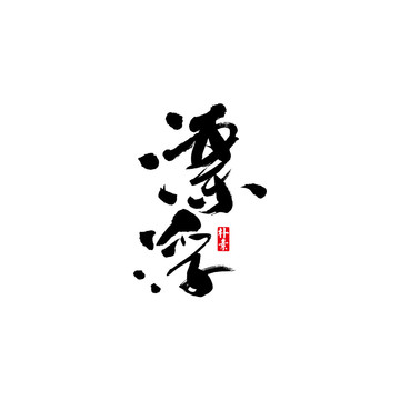 漂浮矢量書法字體