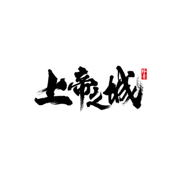 上帝之城矢量書法字體