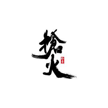 槍火矢量書法字體