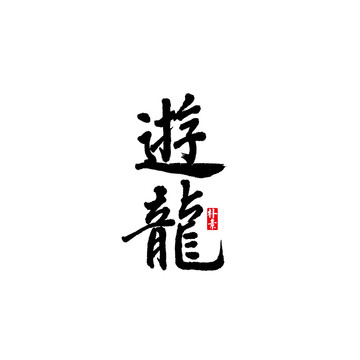 游龙矢量书法字体