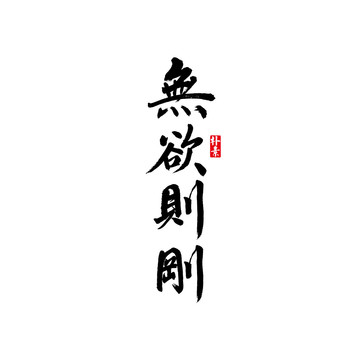 无欲则刚矢量书法字体