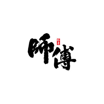 师傅矢量书法字体