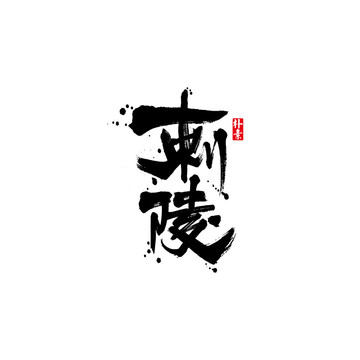 刺陵矢量書法字體