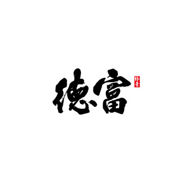 德富矢量書法字體