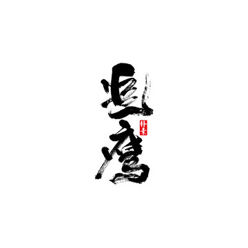 追鷹矢量書法字體