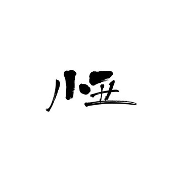 小丑矢量书法字体