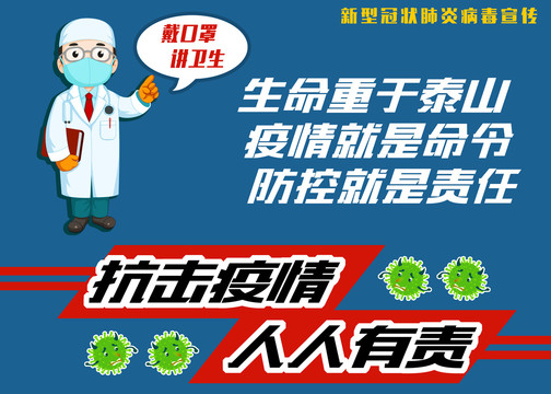 冠狀肺炎病毒疫情宣傳