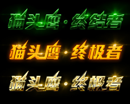 貓頭鷹終結(jié)者字體樣式