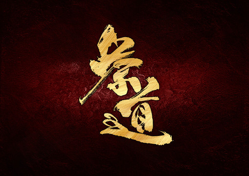 茶道書法字體設(shè)計