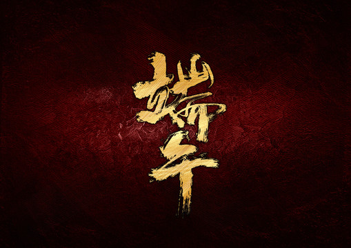 端午書法字體設(shè)計